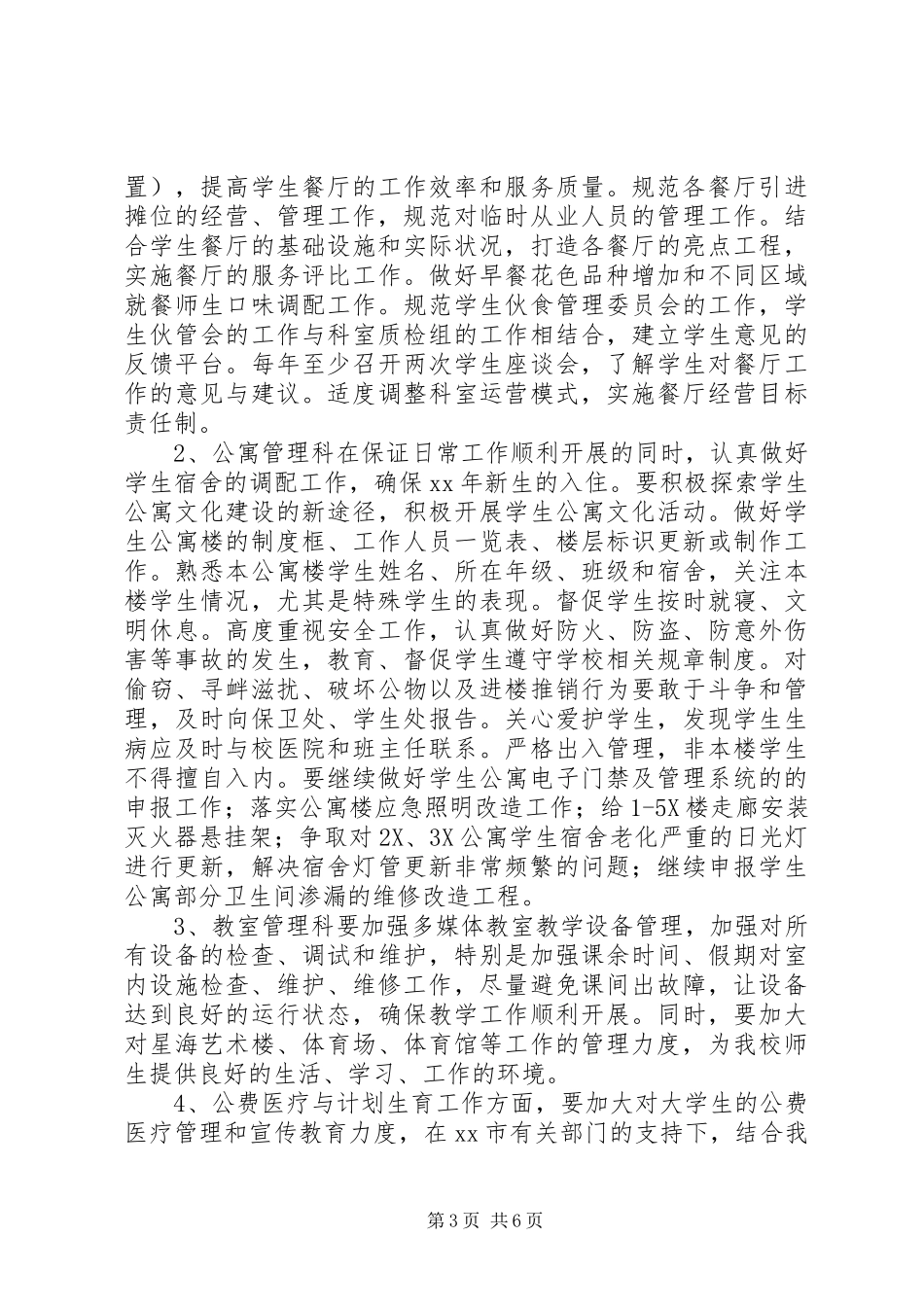 学校年度后勤保障工作计划_第3页