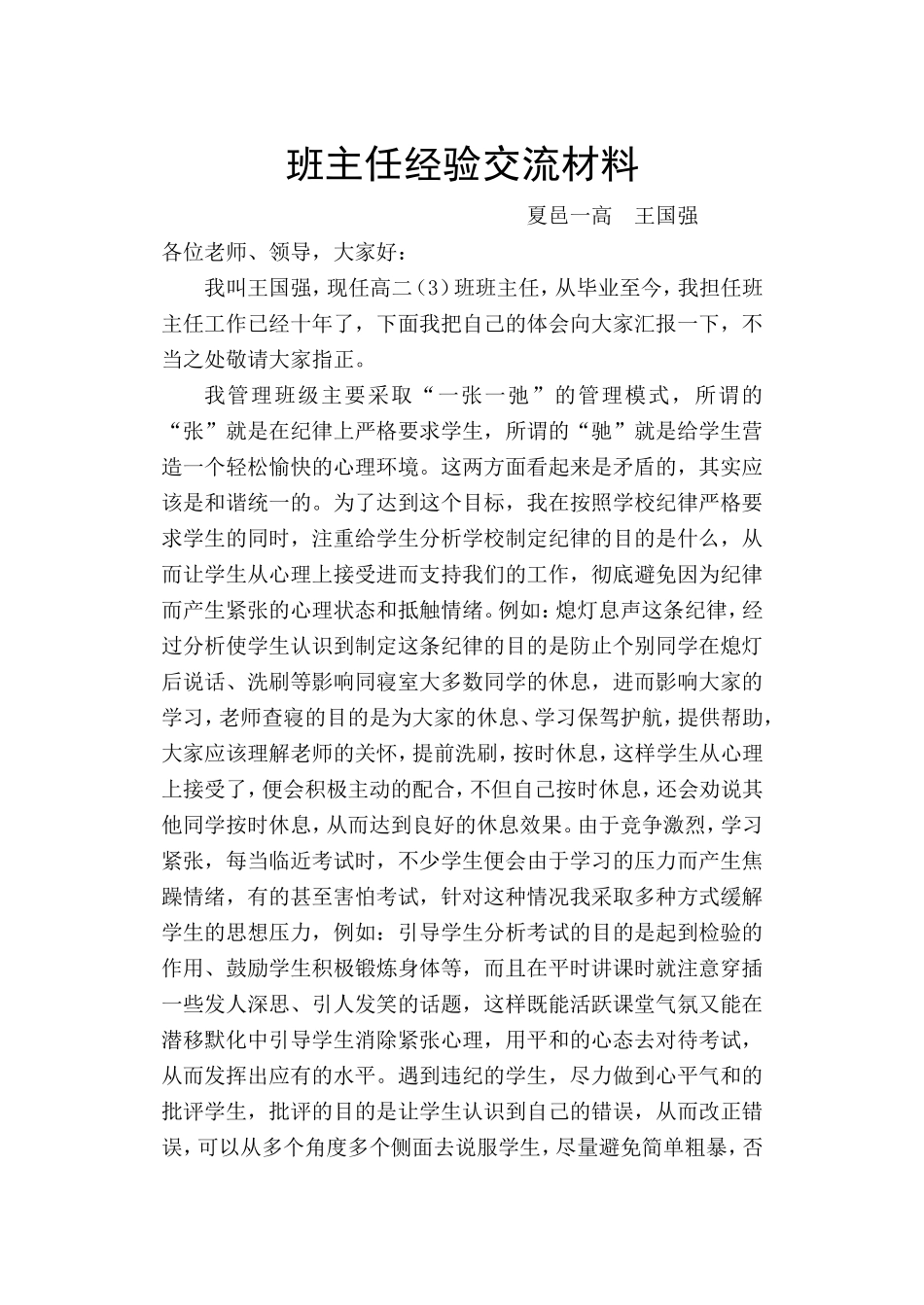 班主任经验交流材料 (3)_第1页