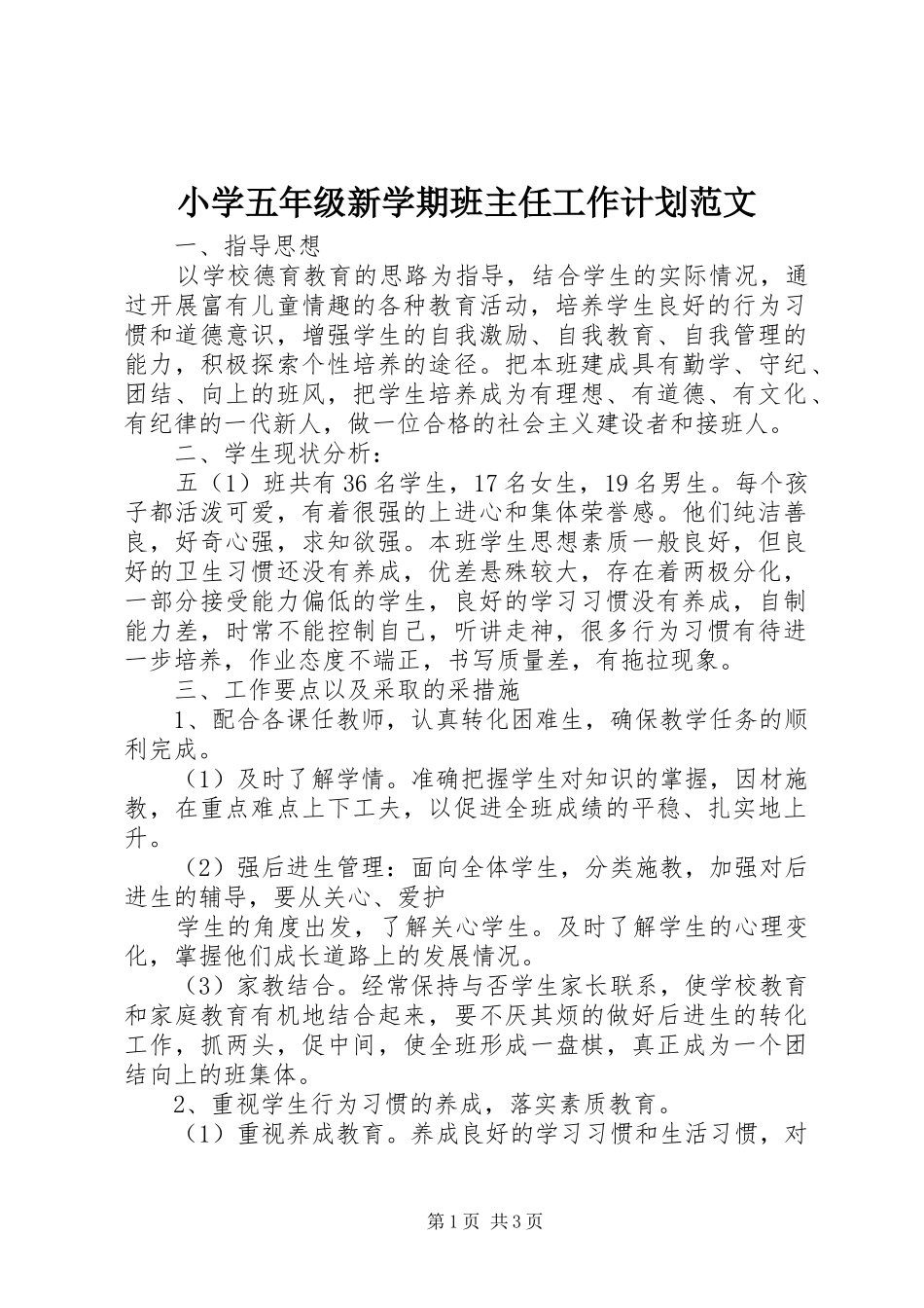 小学五年级新学期班主任工作计划范文_第1页
