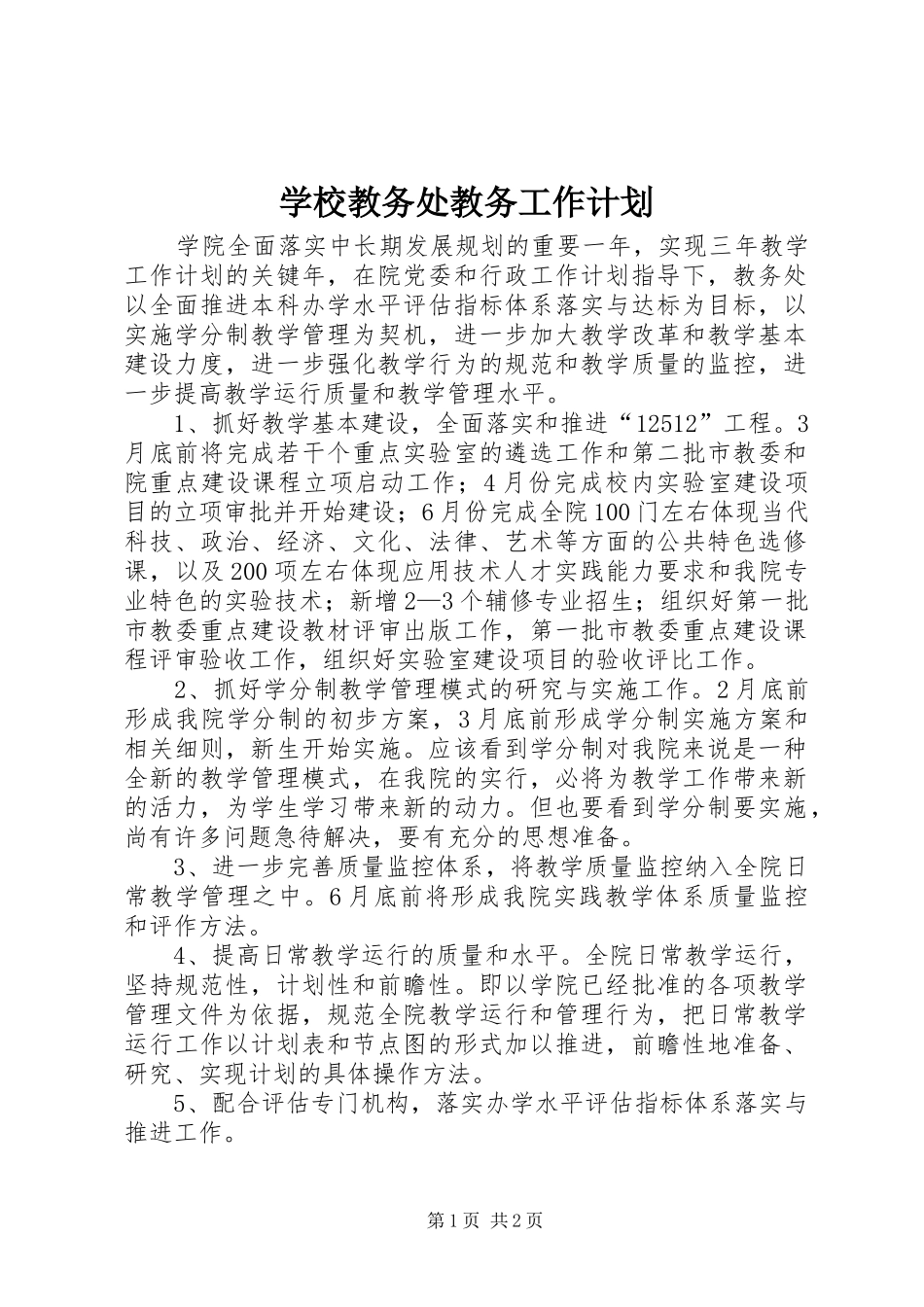 学校教务处教务工作计划_第1页
