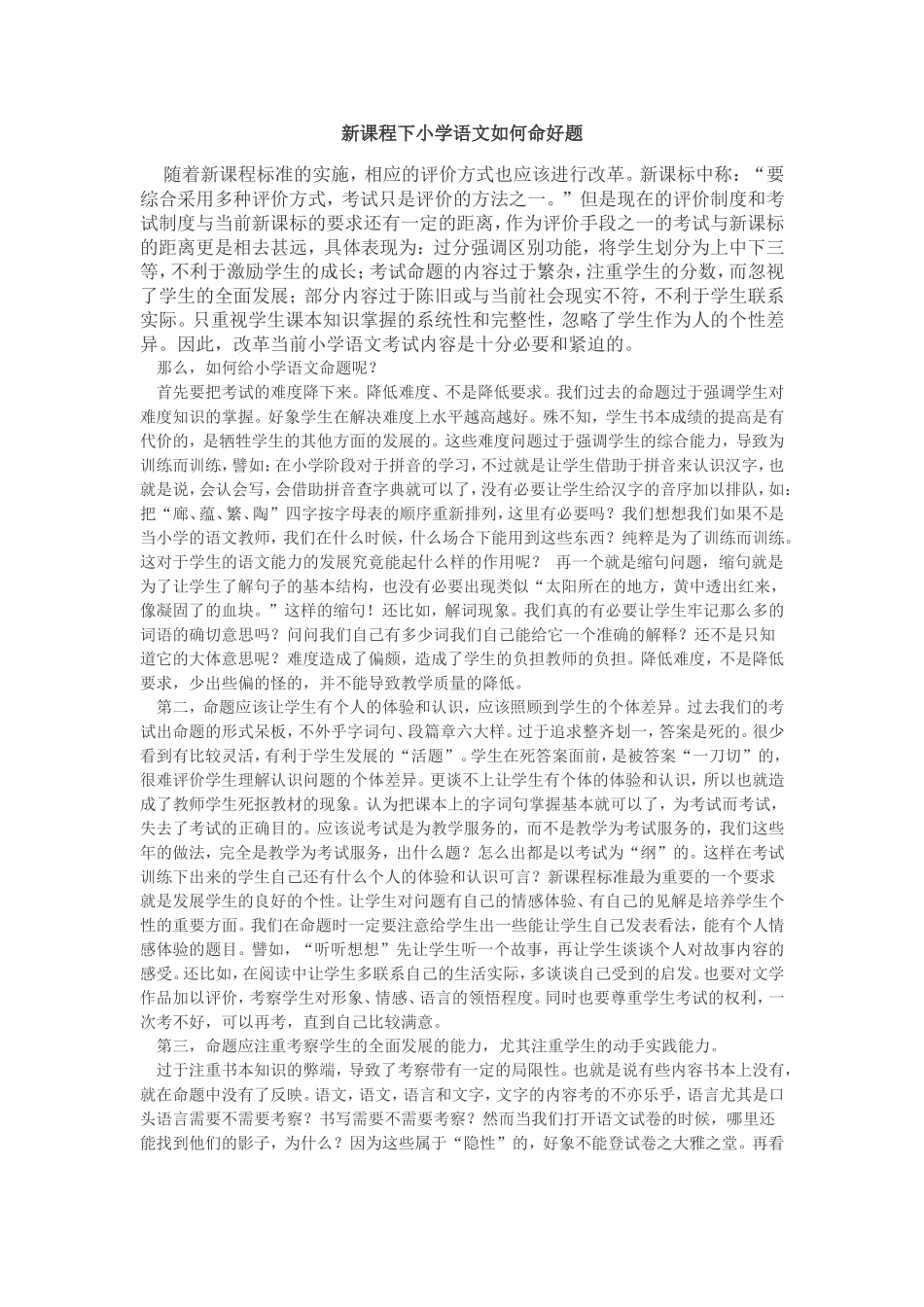 新课程下小学语文如何命好题_第1页