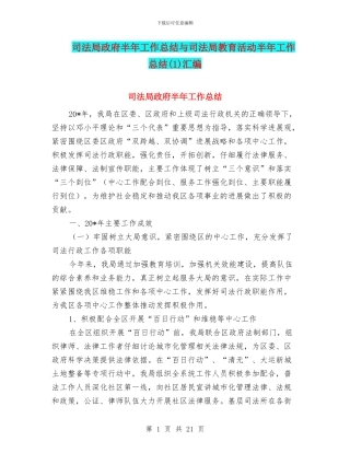 司法局政府半年工作总结与司法局教育活动半年工作总结汇编