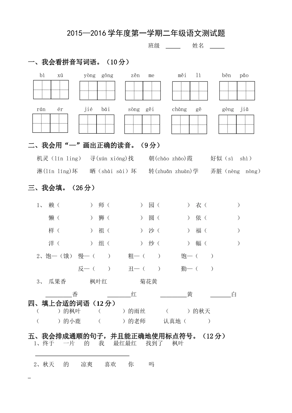 二年级上册语文月考_第1页