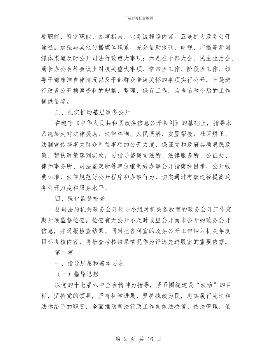 司法局政务公开工作计划与司法局政务公开考核方案汇编_第2页