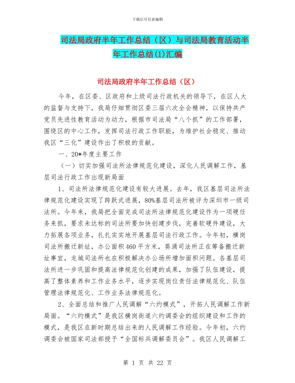 司法局政府半年工作总结与司法局教育活动半年工作总结(1)汇编_第1页