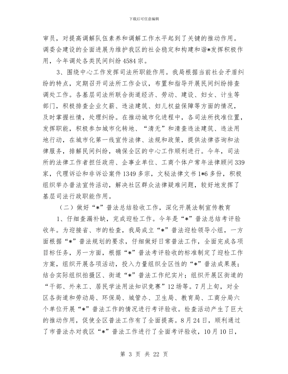 司法局政府半年工作总结与司法局教育活动半年工作总结(1)汇编_第3页