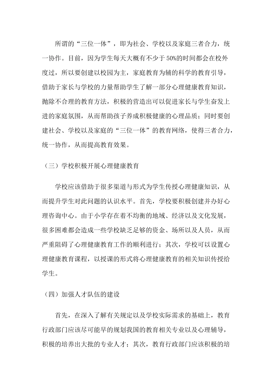 小学心理健康教育的问题与对策_第2页