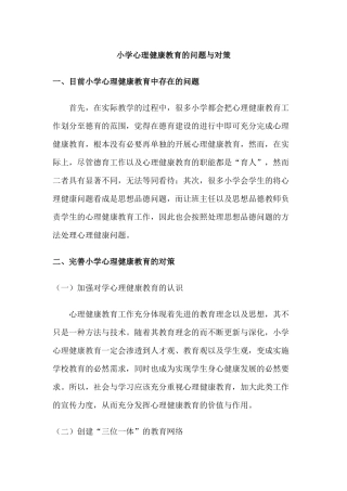 小学心理健康教育的问题与对策