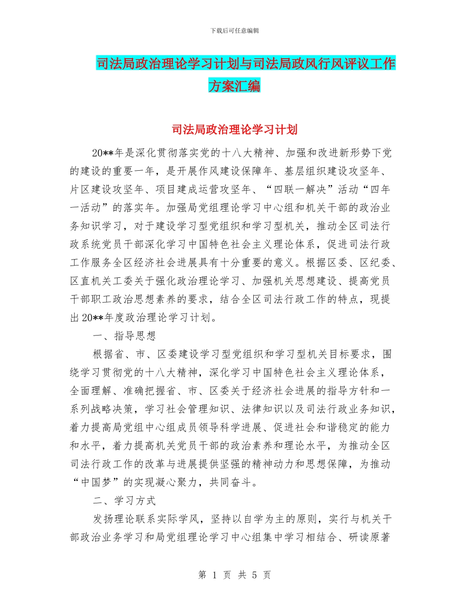 司法局政治理论学习计划与司法局政风行风评议工作方案汇编_第1页