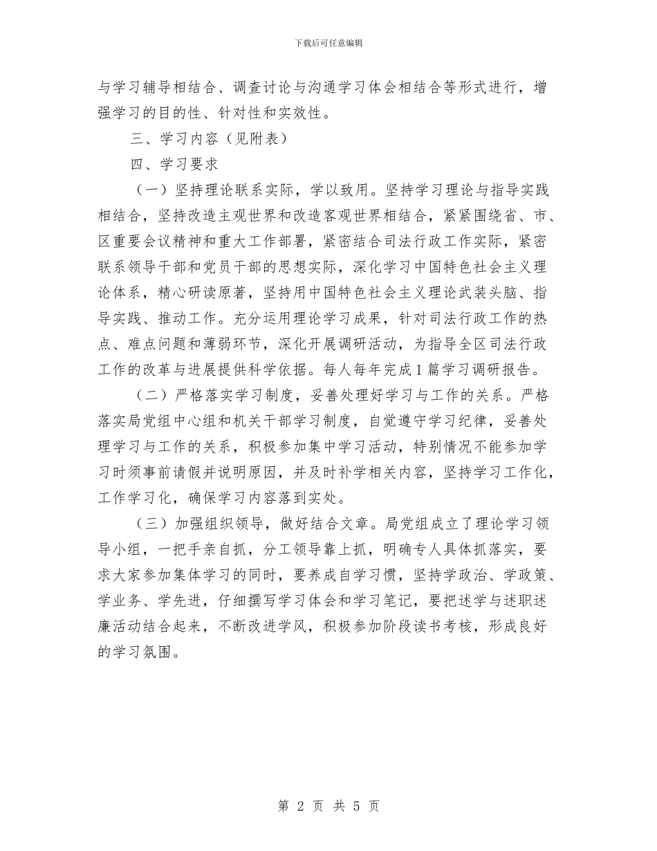 司法局政治理论学习计划与司法局政风行风评议工作方案汇编_第2页