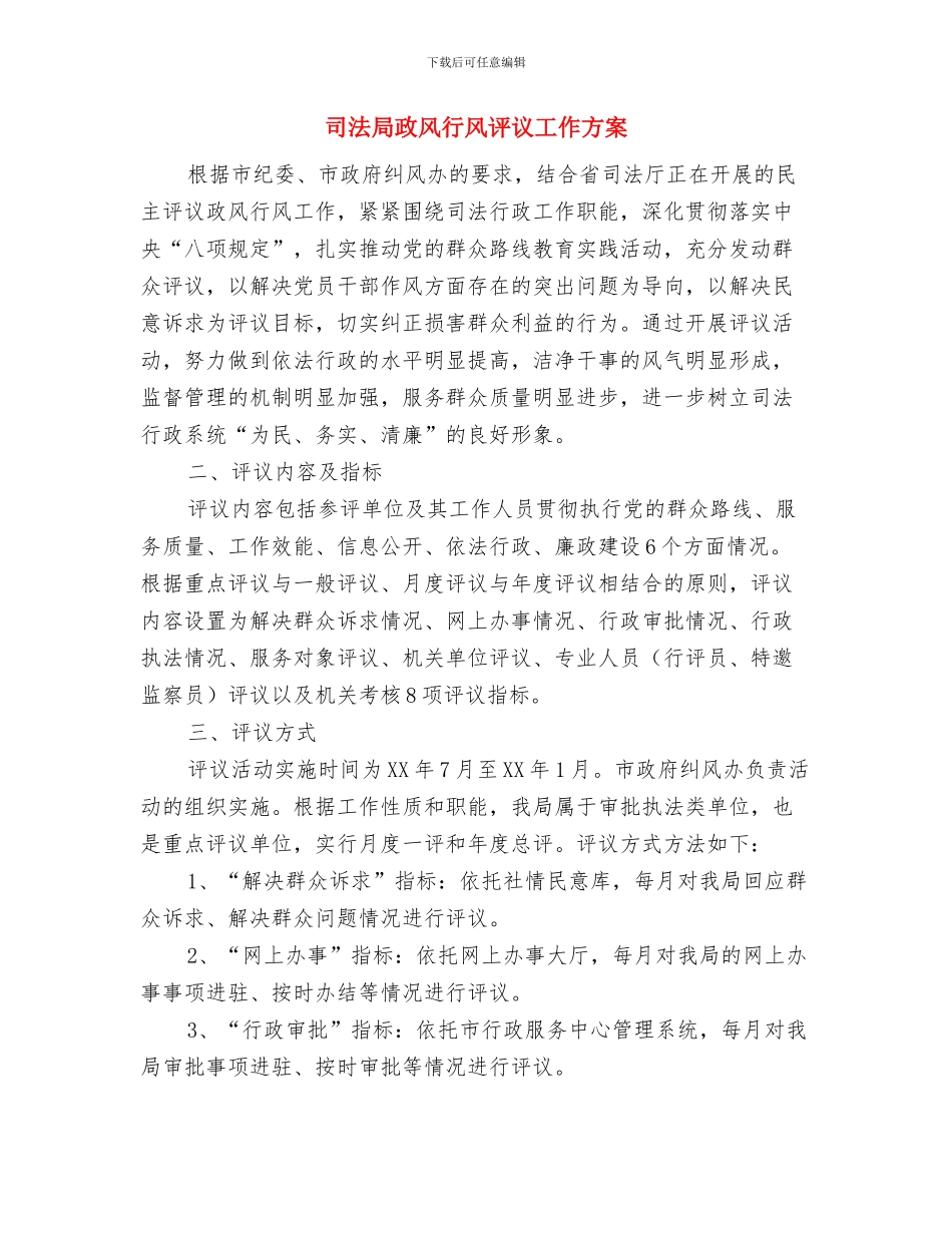 司法局政治理论学习计划与司法局政风行风评议工作方案汇编_第3页
