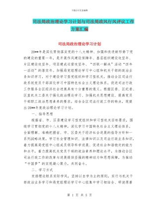 司法局政治理论学习计划与司法局政风行风评议工作方案汇编