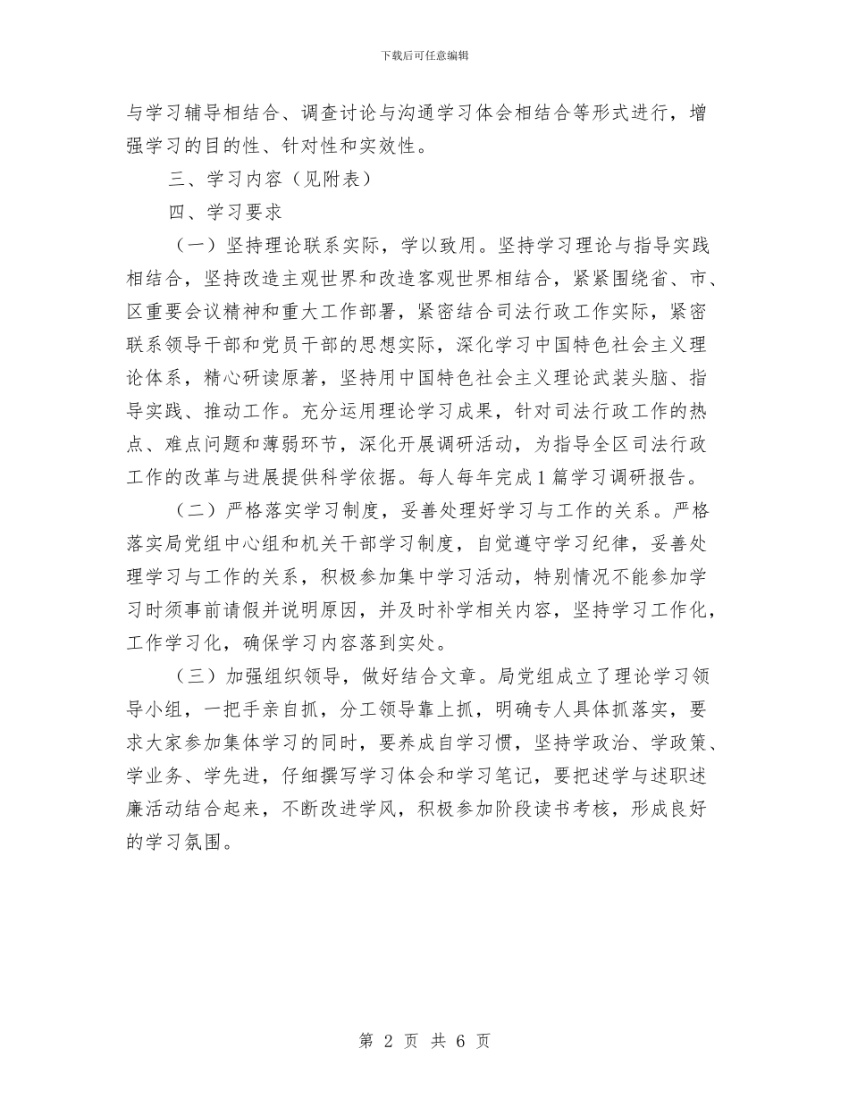 司法局政治理论学习计划与司法局效能建的企划方案汇编_第2页