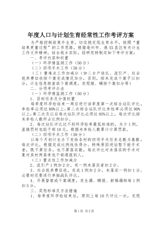 年度人口与计划生育经常性工作考评方案