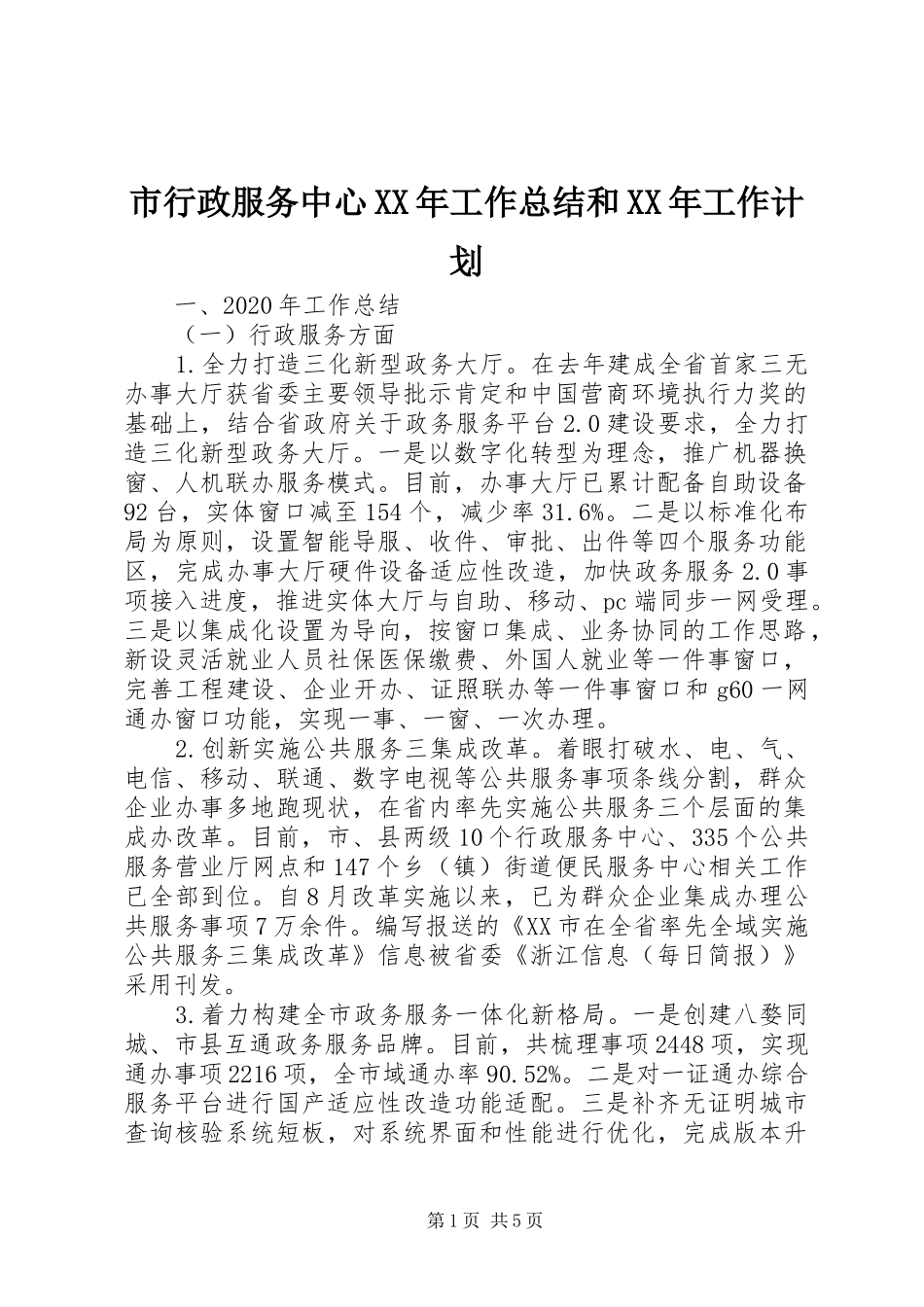 市行政服务中心XX年工作总结和XX年工作计划_第1页