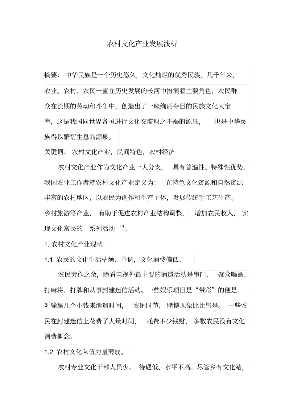 农村文化产业发展浅析_第2页