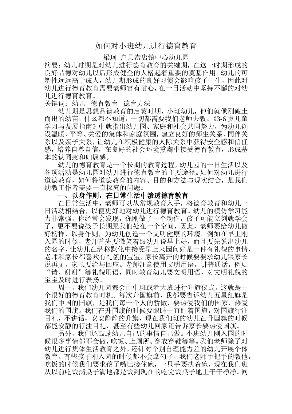 如何对小班幼儿进行德育教育_第1页