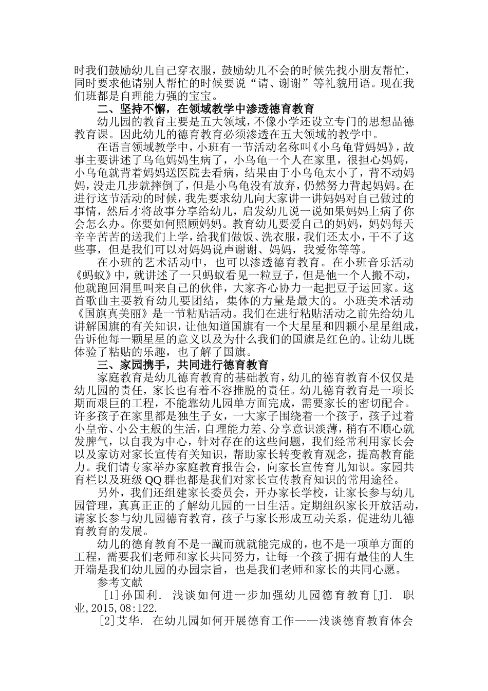 如何对小班幼儿进行德育教育_第2页