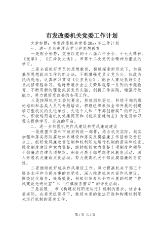 市发改委机关党委工作计划