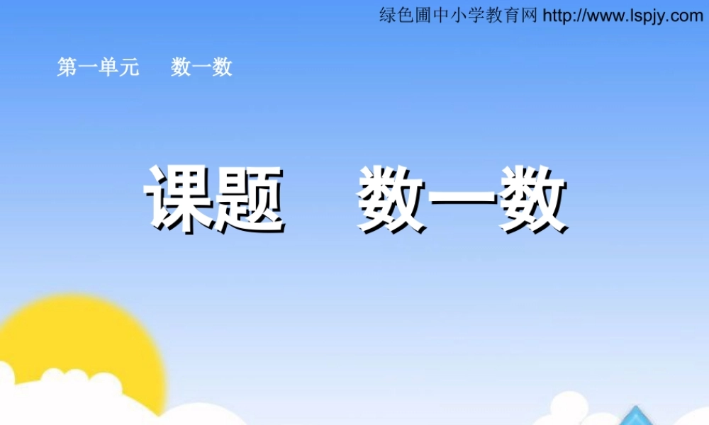 人教版小学一年级数学上册《数一数》课件