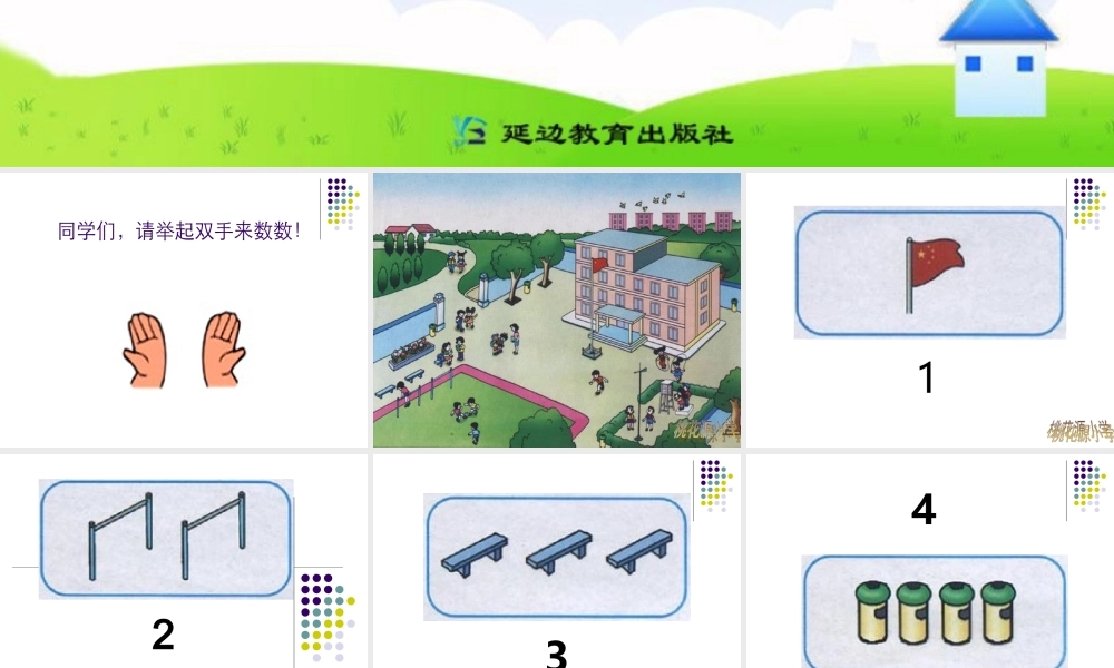 人教版小学一年级数学上册《数一数》课件