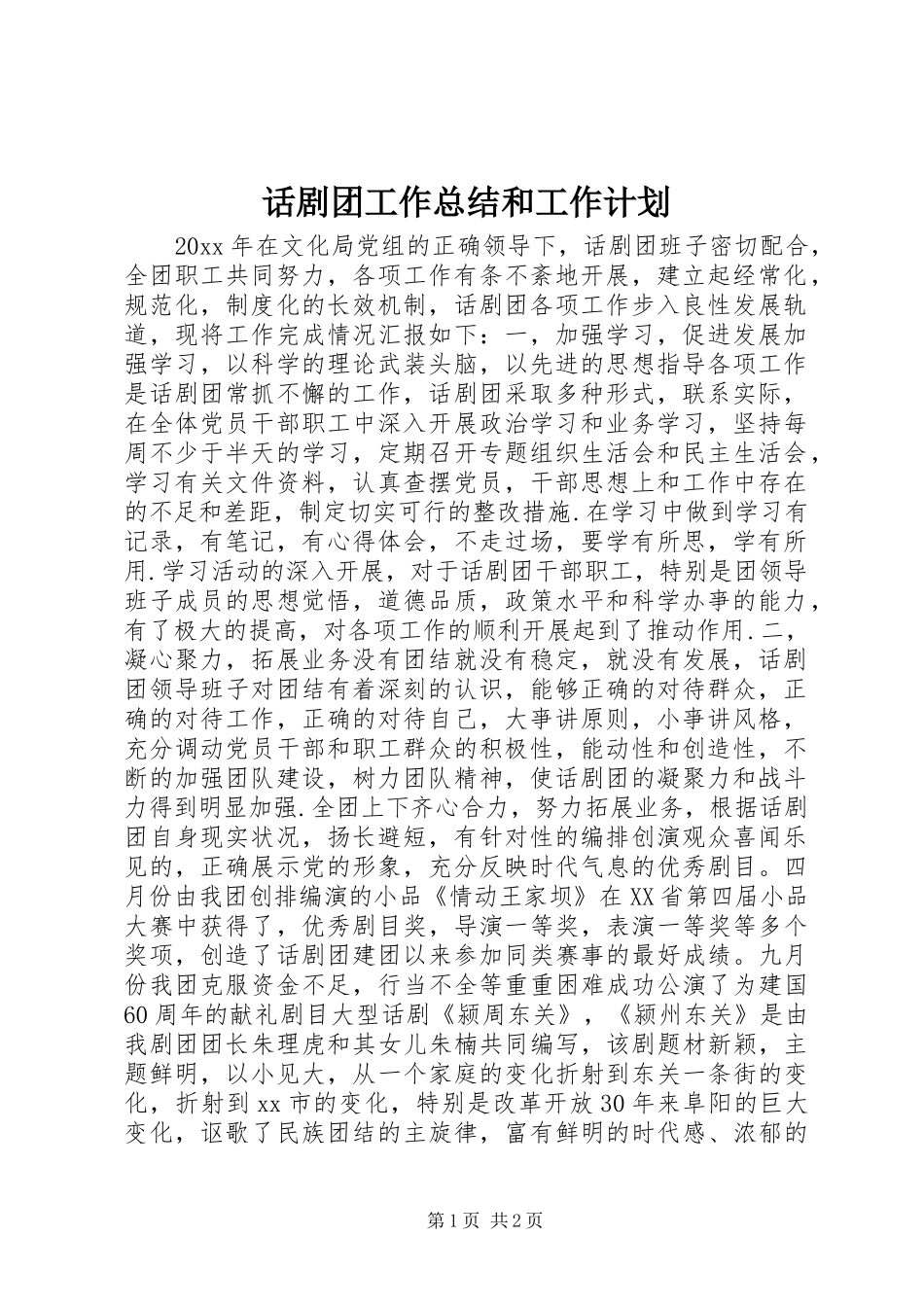 话剧团工作总结和工作计划_第1页