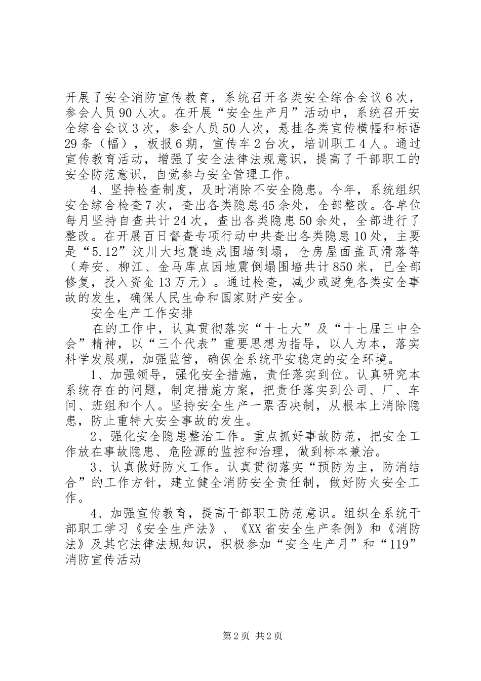 粮食局安全生产工作总结及工作计划_第2页