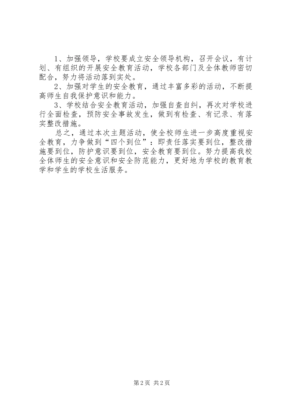 小学XX年秋季法制安全教育周工作活动安排_第2页