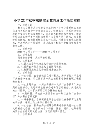 小学XX年秋季法制安全教育周工作活动安排