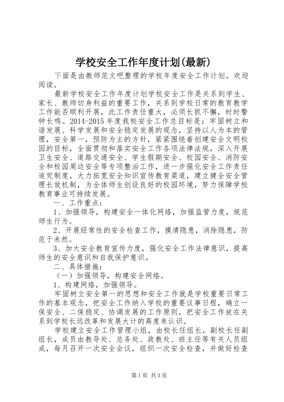 学校安全工作年度计划(最新)_第1页