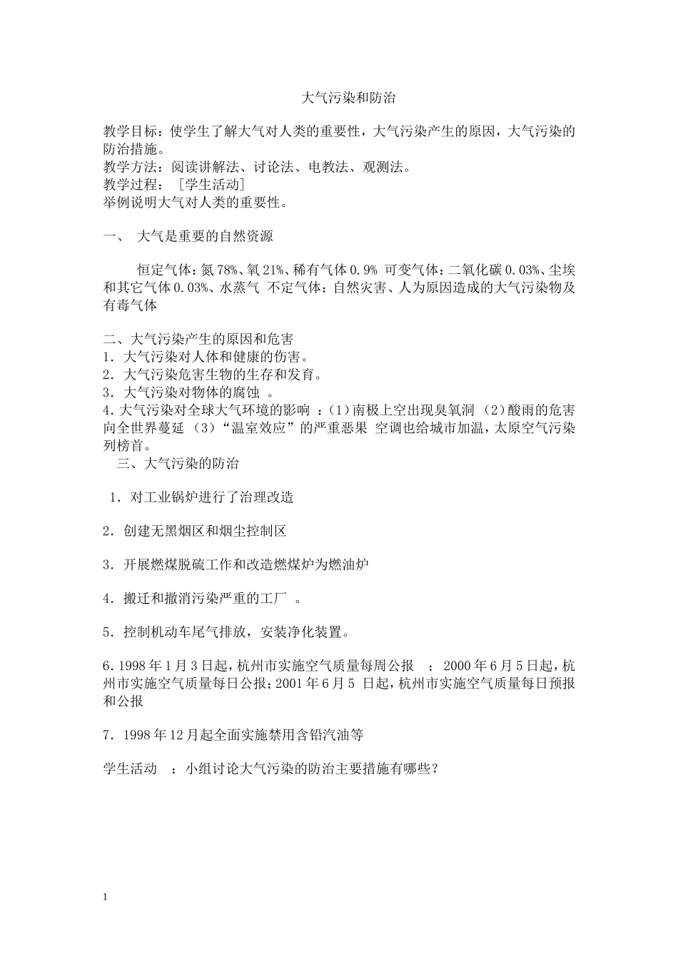 七年级环境教育教案集_第3页