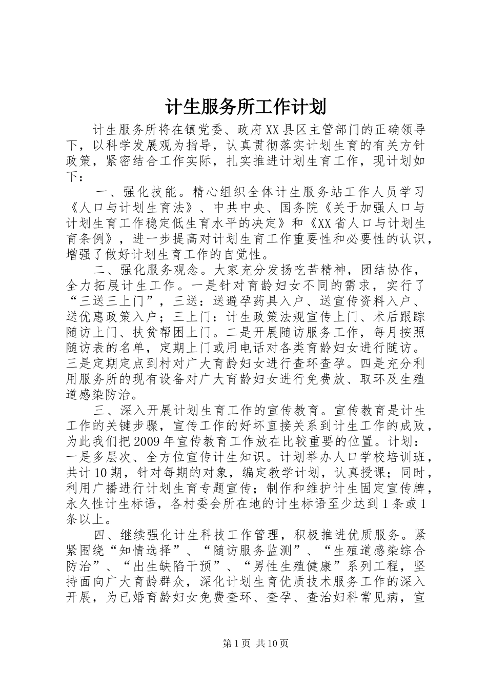 计生服务所工作计划_第1页