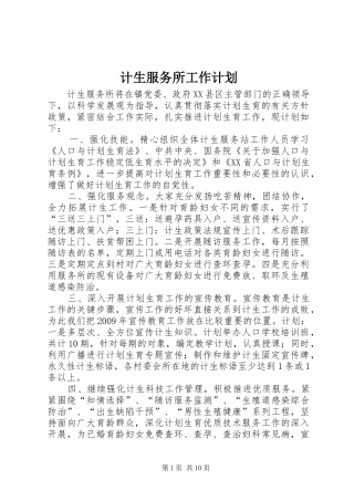 计生服务所工作计划