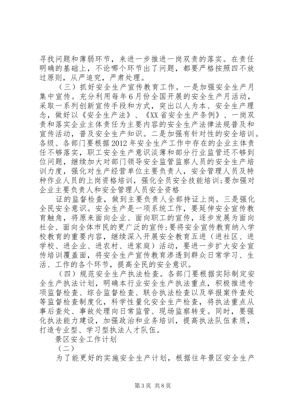 景区安全工作计划_第3页