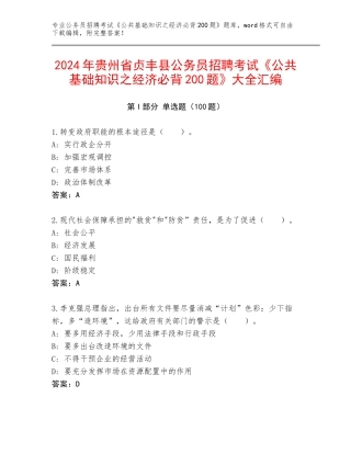 2024年贵州省贞丰县公务员招聘考试《公共基础知识之经济必背200题》大全汇编