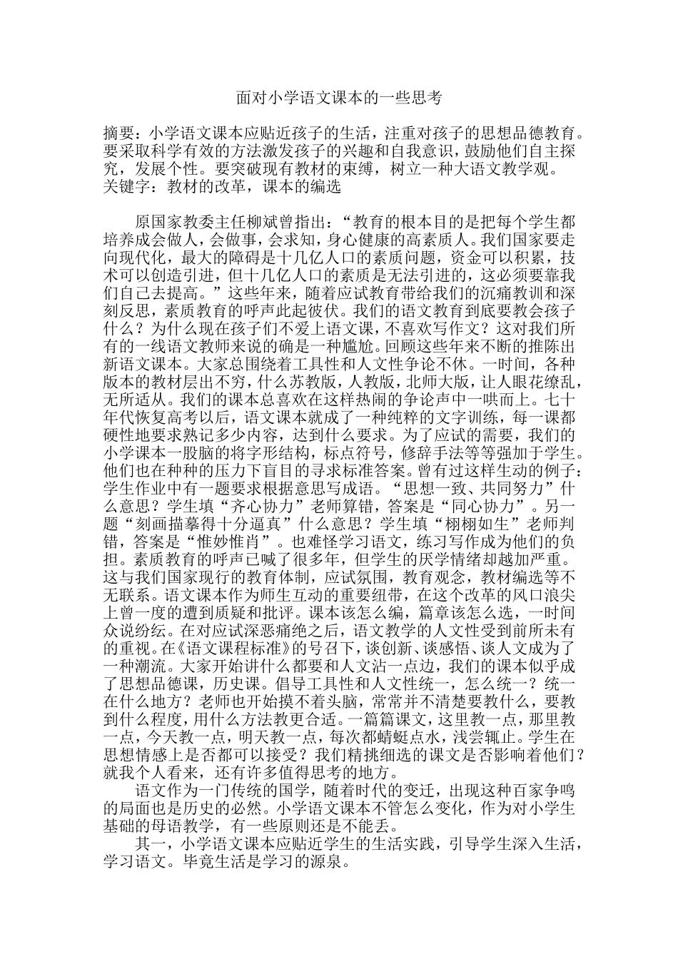 面对小学语文课本的一些思考(1)_第1页