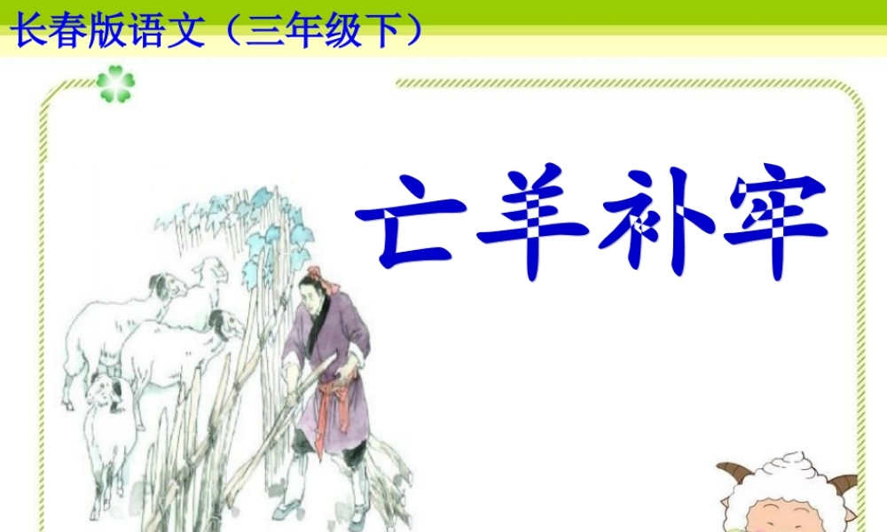 亡羊补牢 (2)