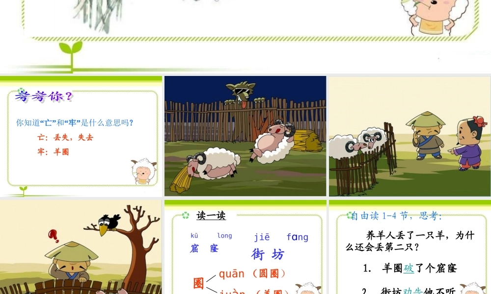 亡羊补牢 (2)