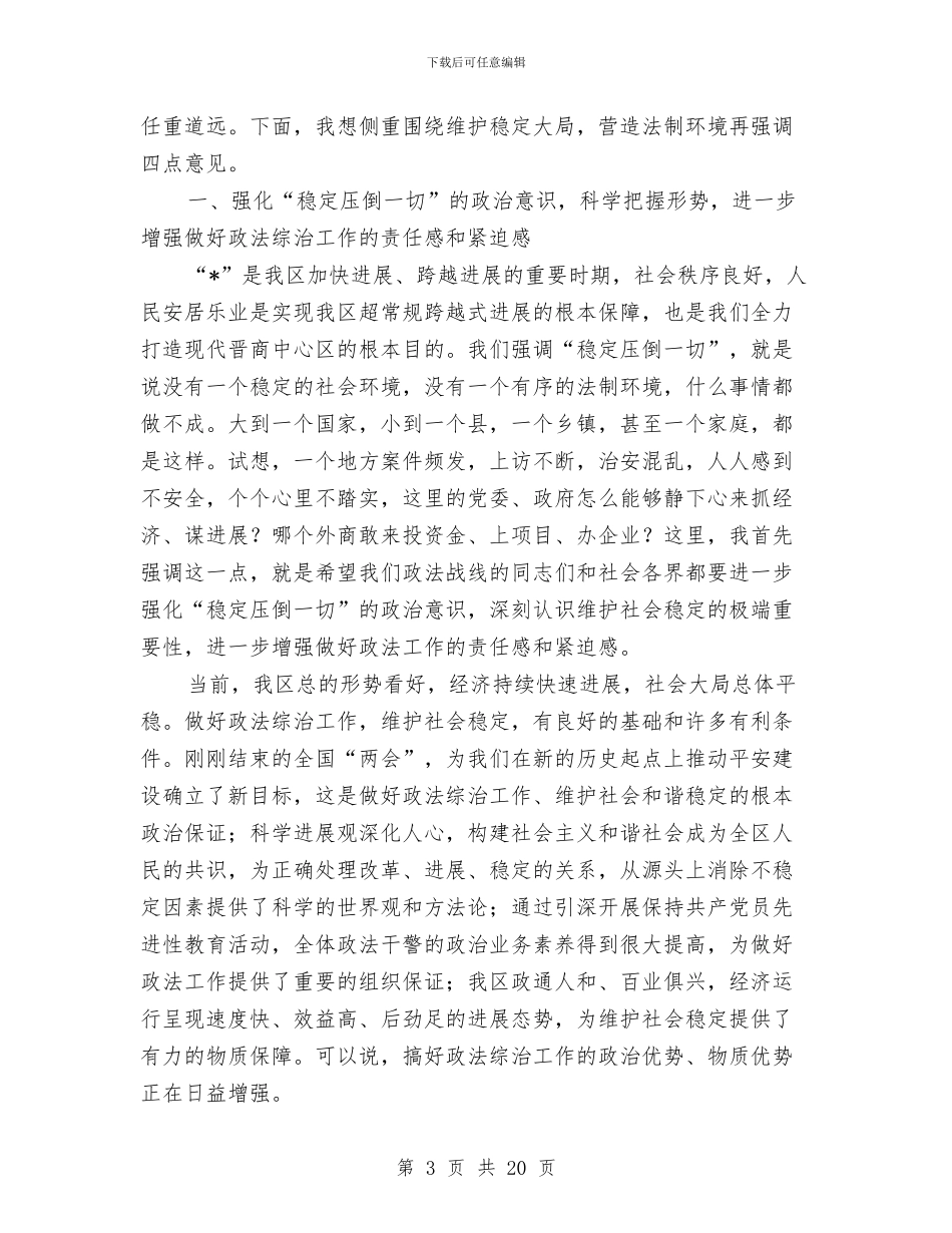 司法局政法综合治理工作会议讲话与司法局教育活动动员大会上的讲话汇编_第3页