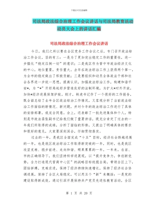 司法局政法综合治理工作会议讲话与司法局教育活动动员大会上的讲话汇编