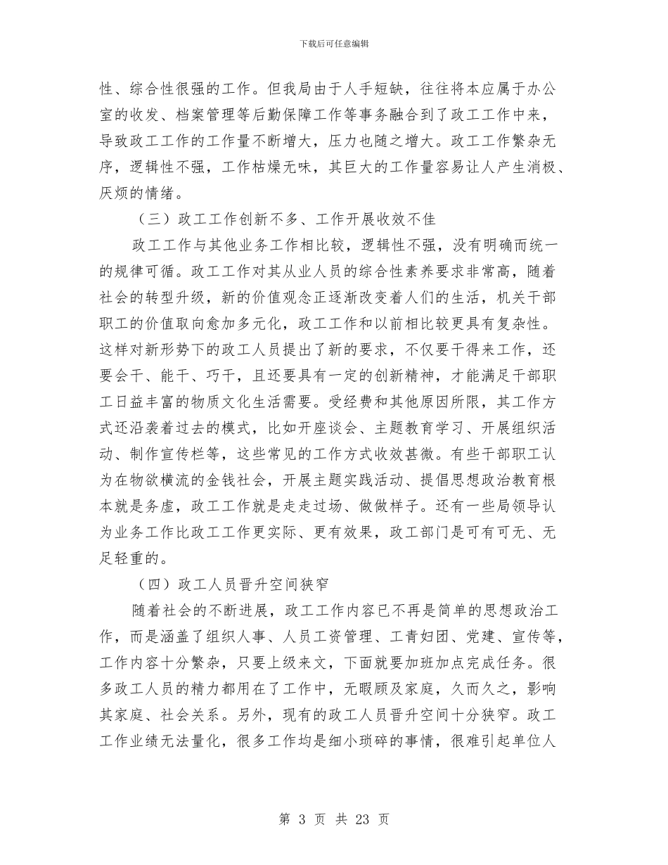 司法局政工队伍建设调研报告与司法局政府上半年的工作总结(区)汇编_第3页