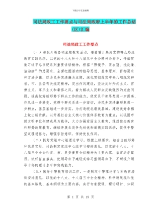 司法局政工工作要点与司法局政府上半年的工作总结汇编