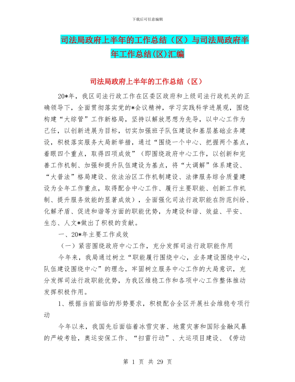 司法局政府上半年的工作总结(区)与司法局政府半年工作总结(区)汇编_第1页