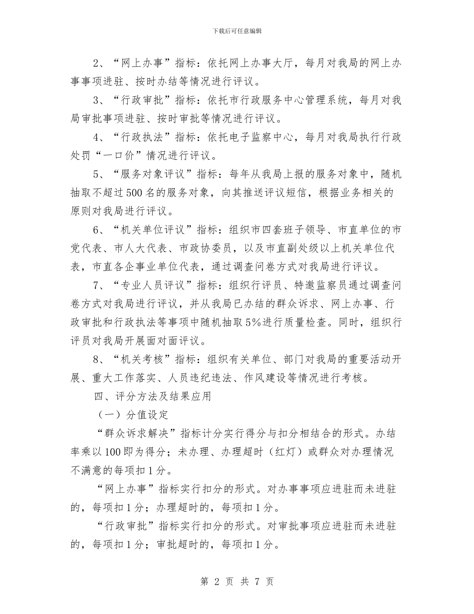 司法局政风行风评议工作方案与司法局效能建的企划方案汇编_第2页