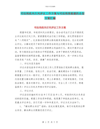 司法局政风行风评议工作方案与司法局效能建的企划方案汇编