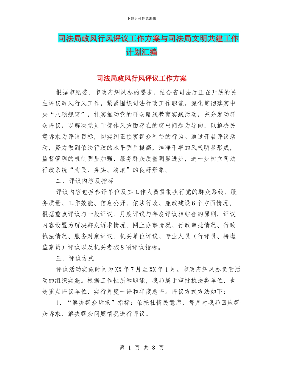 司法局政风行风评议工作方案与司法局文明共建工作计划汇编_第1页