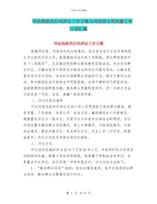 司法局政风行风评议工作方案与司法局文明共建工作计划汇编