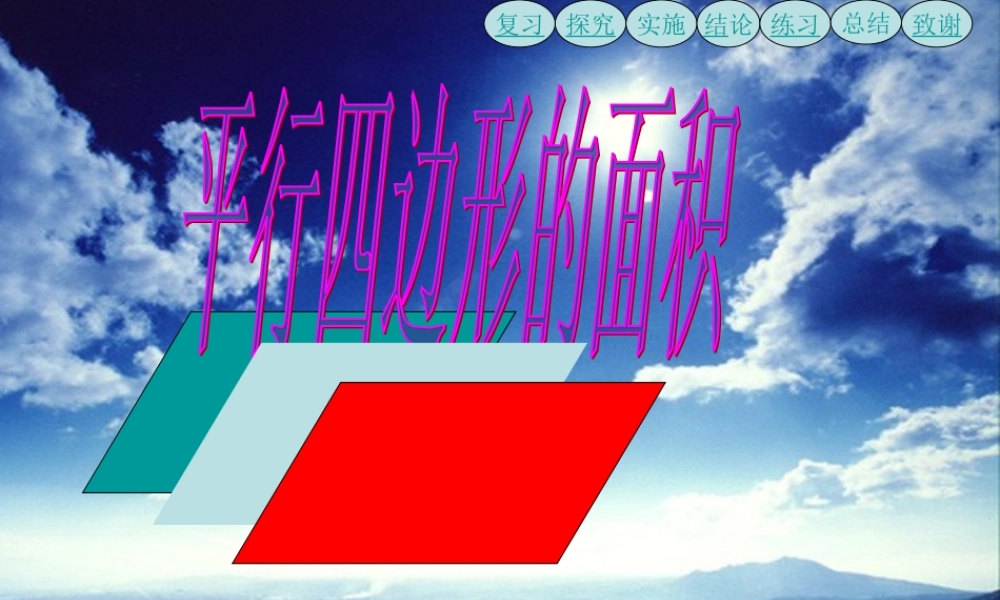 人教版五年级上册平行四边形面积课件