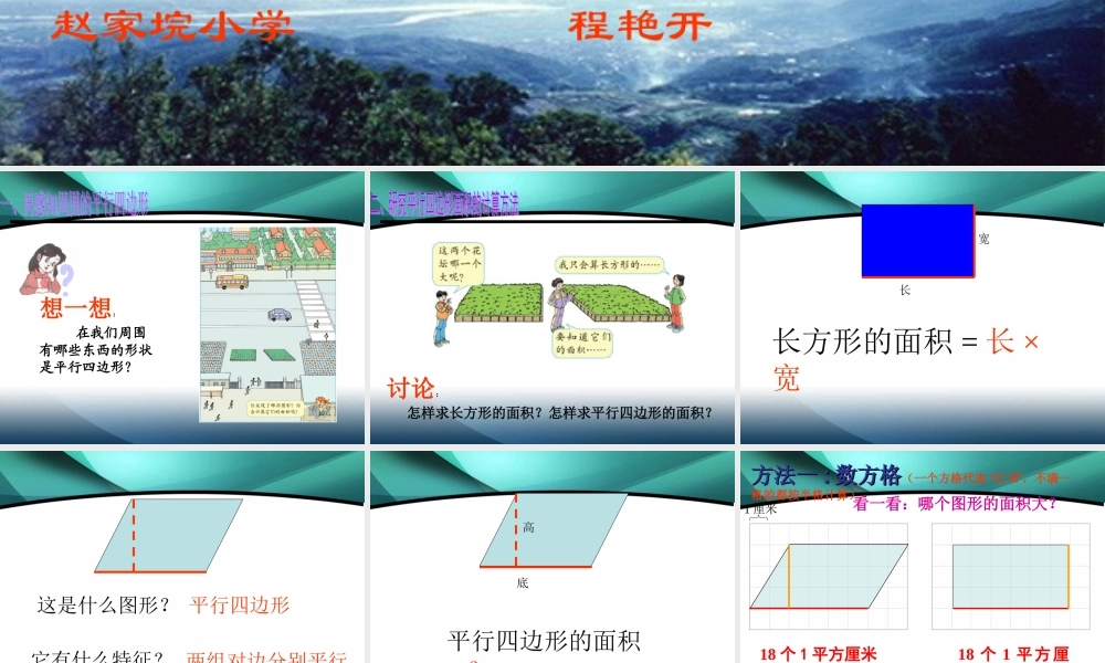 人教版五年级上册平行四边形面积课件