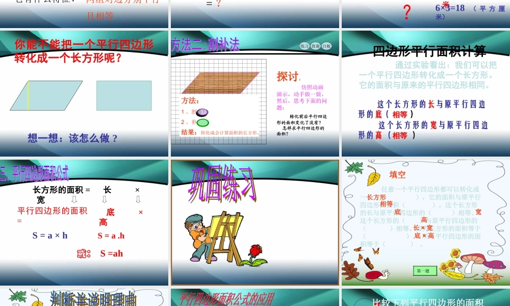 人教版五年级上册平行四边形面积课件